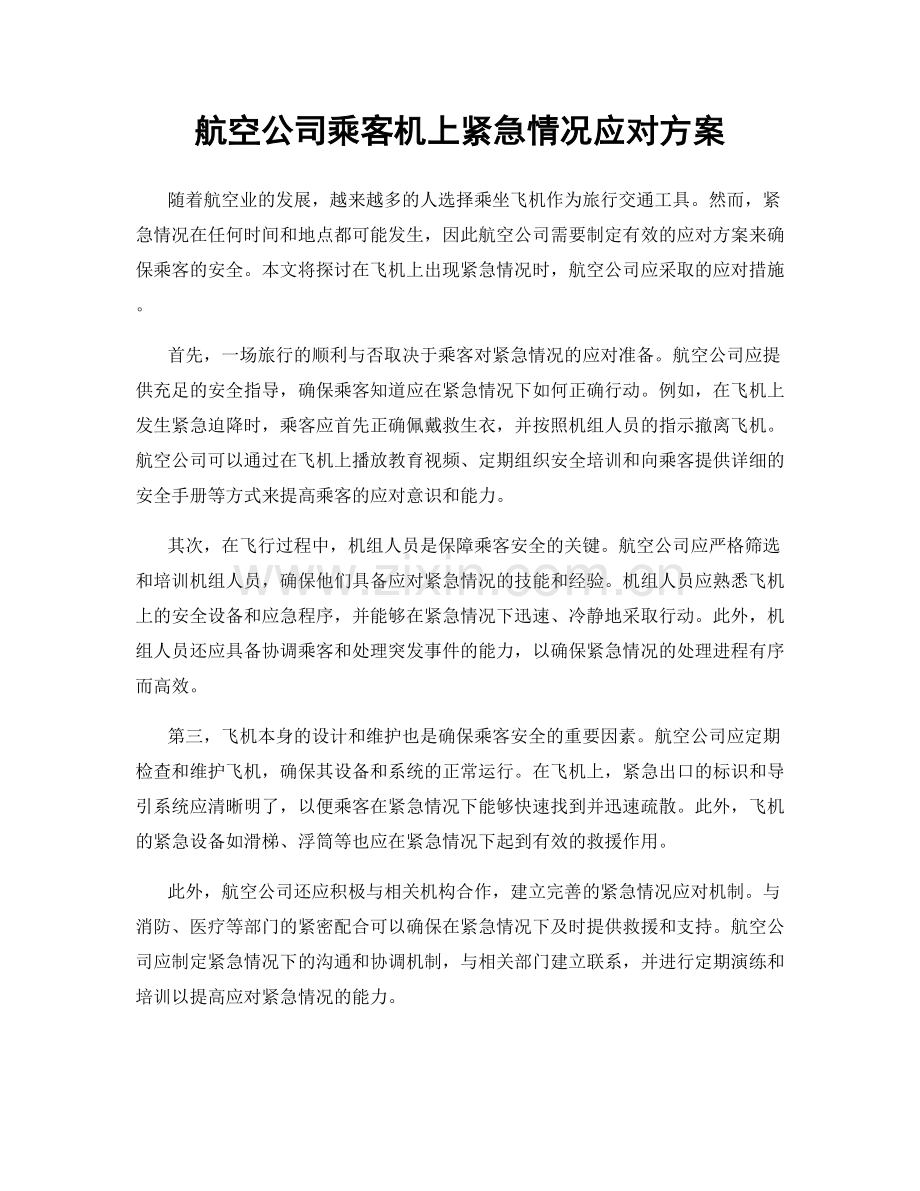 航空公司乘客机上紧急情况应对方案.docx_第1页