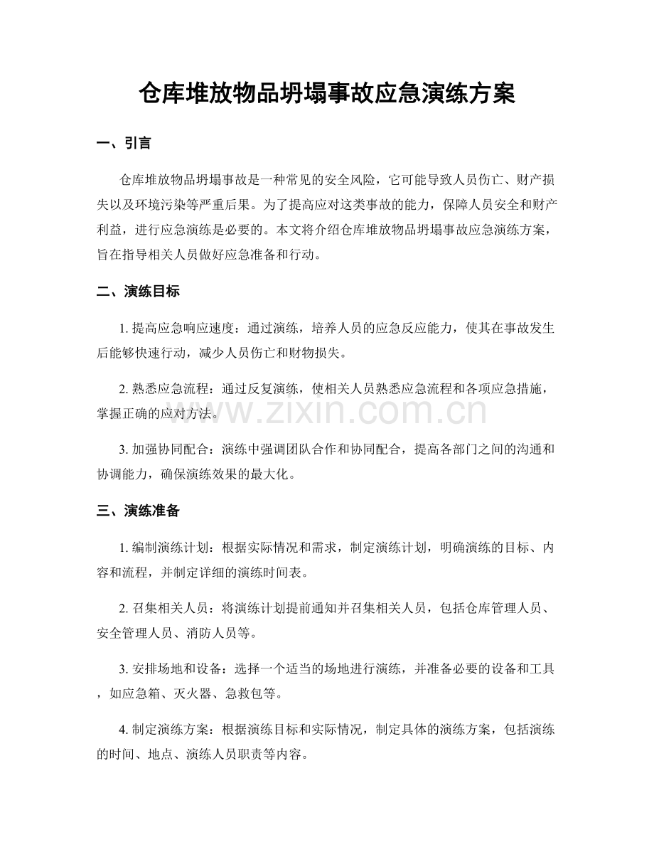 仓库堆放物品坍塌事故应急演练方案.docx_第1页