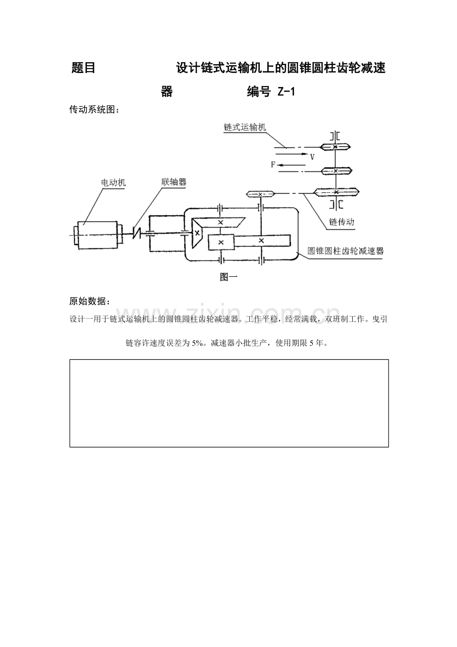 机械设计课程设计--设计链式运输机上的圆锥圆柱齿轮减速.doc_第2页