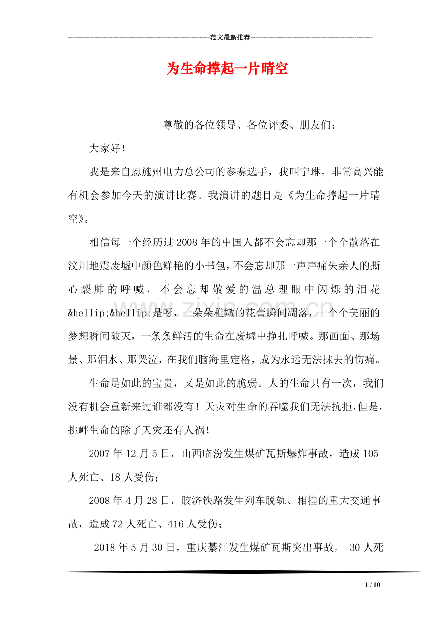 为生命撑起一片晴空.doc_第1页