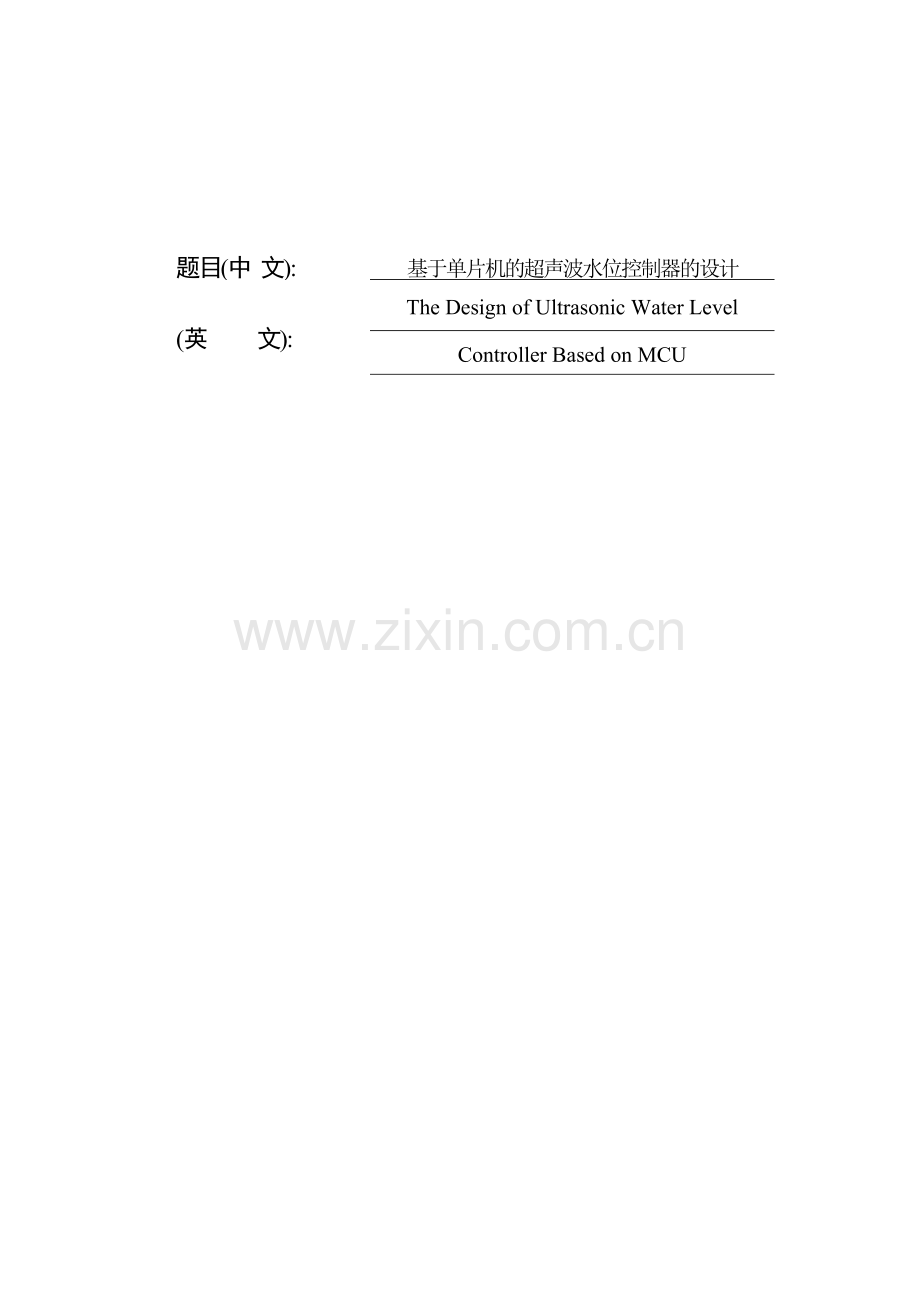 基于单片机的超声波水位控制器的设计.docx_第1页