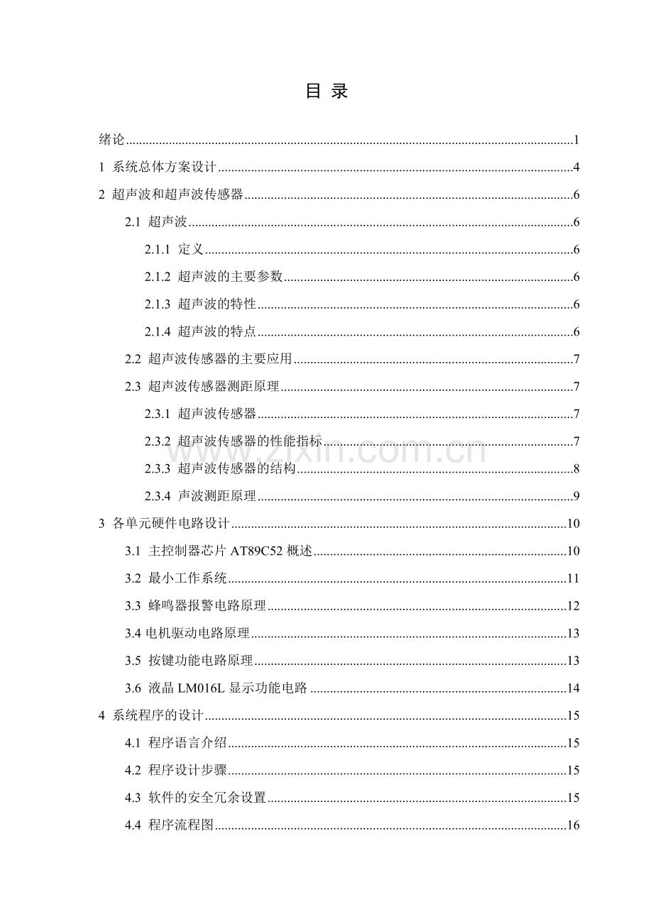 基于单片机的超声波水位控制器的设计.docx_第2页