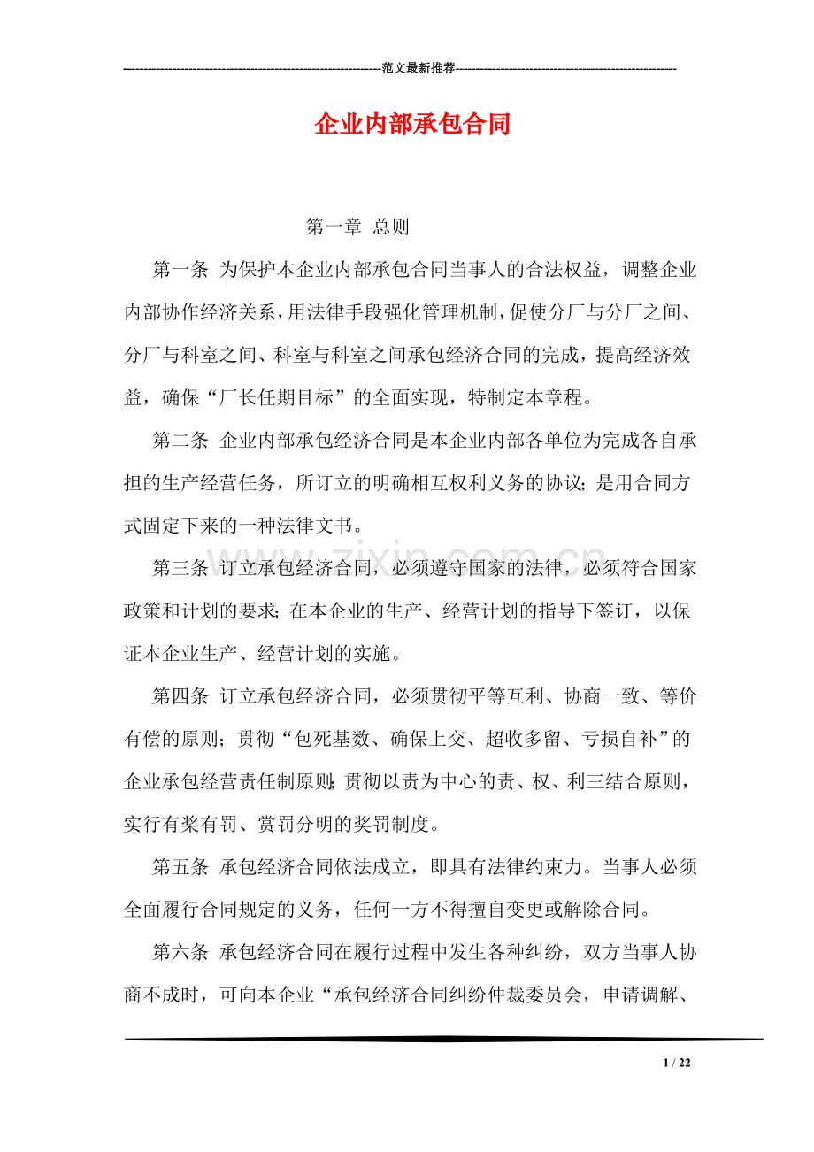 企业内部承包合同.doc_第1页