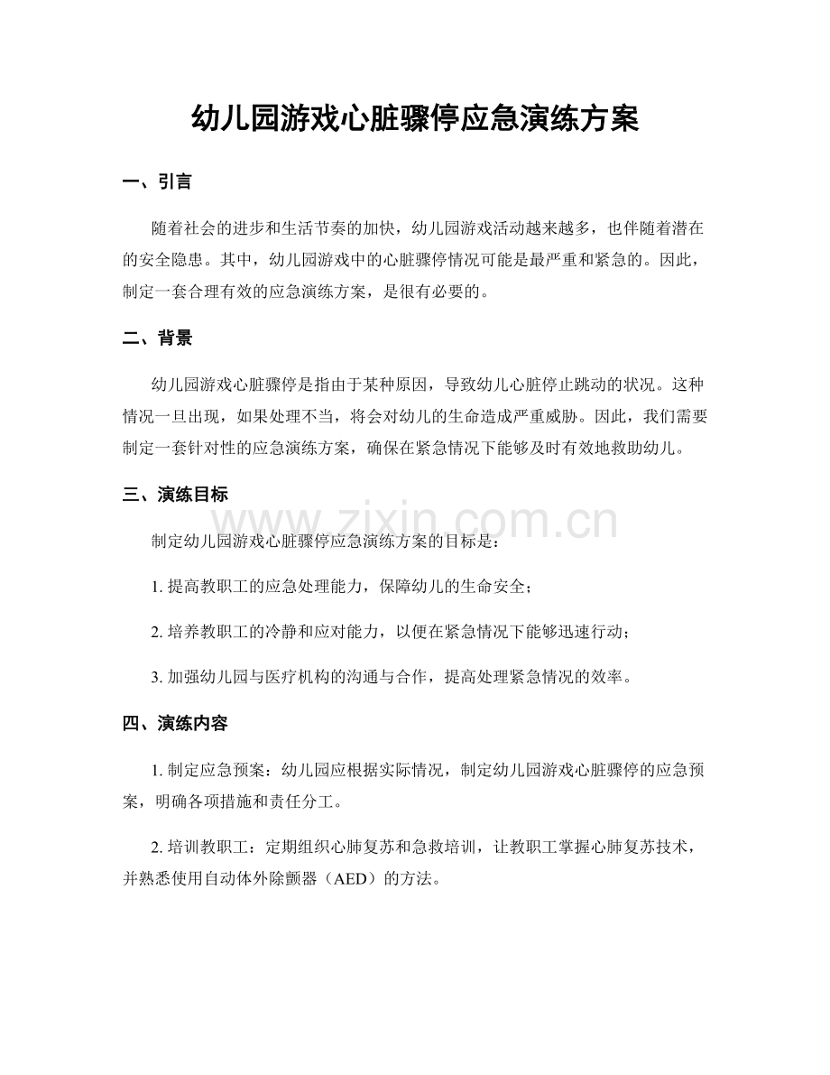 幼儿园游戏心脏骤停应急演练方案.docx_第1页