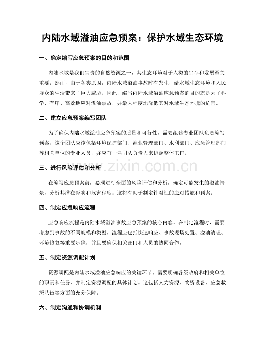 内陆水域溢油应急预案：保护水域生态环境.docx_第1页