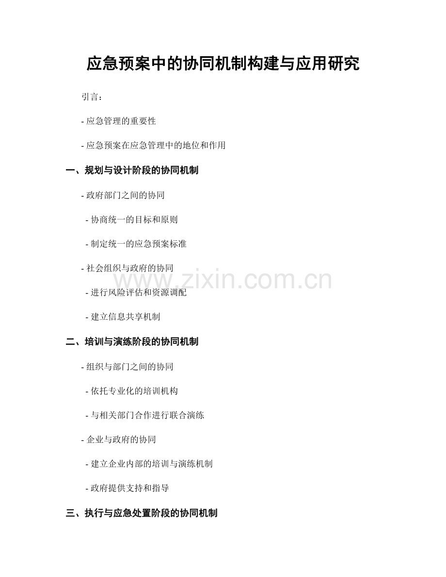 应急预案中的协同机制构建与应用研究.docx_第1页