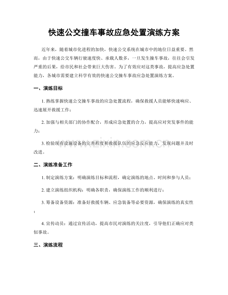 快速公交撞车事故应急处置演练方案.docx_第1页