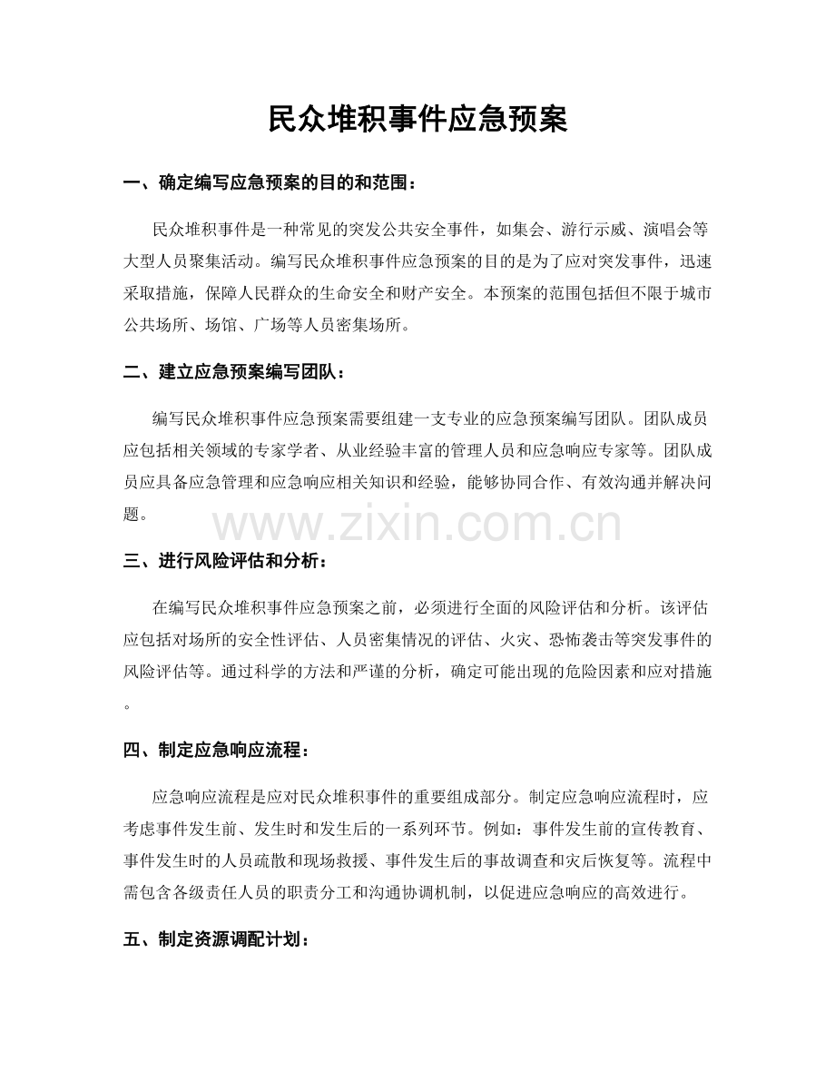 民众堆积事件应急预案.docx_第1页