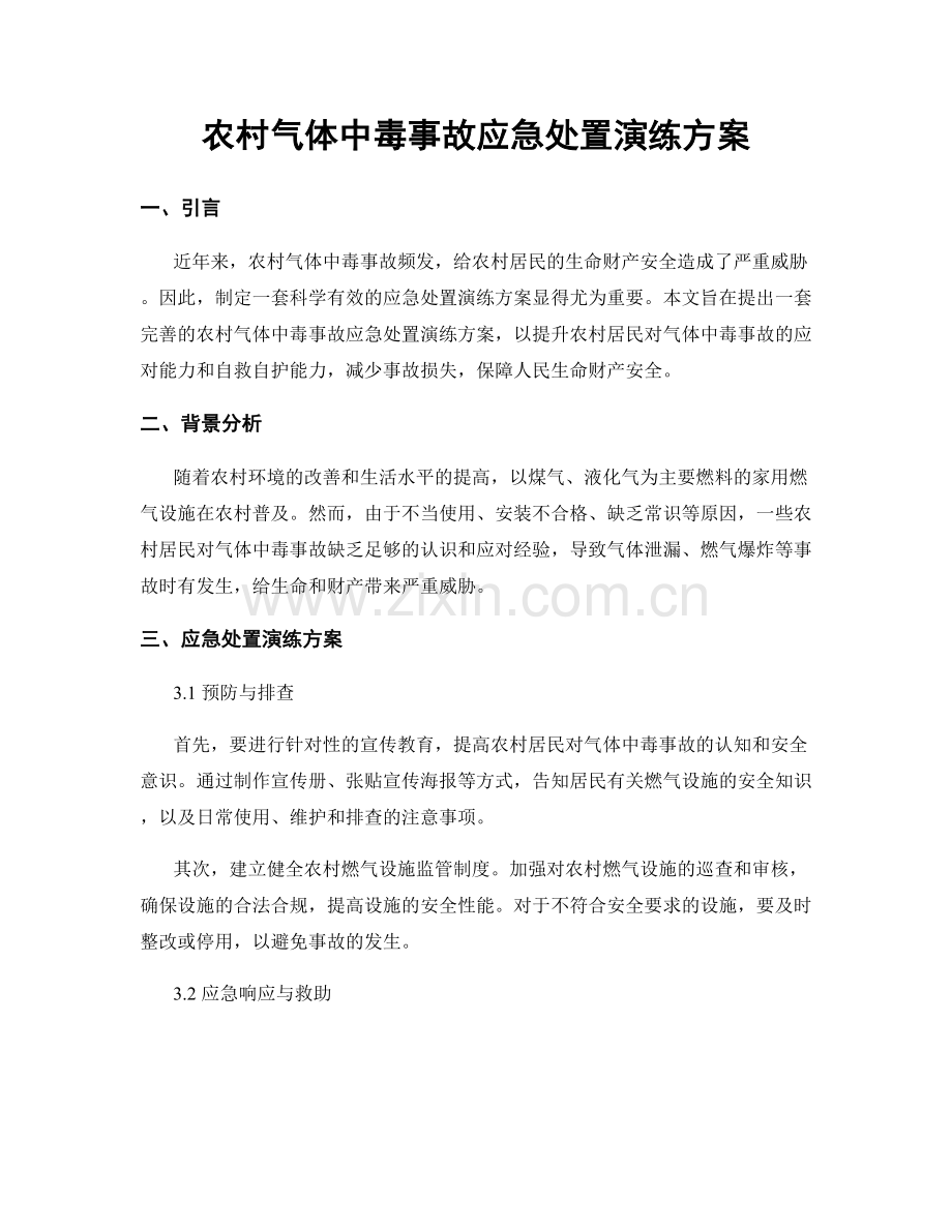 农村气体中毒事故应急处置演练方案.docx_第1页