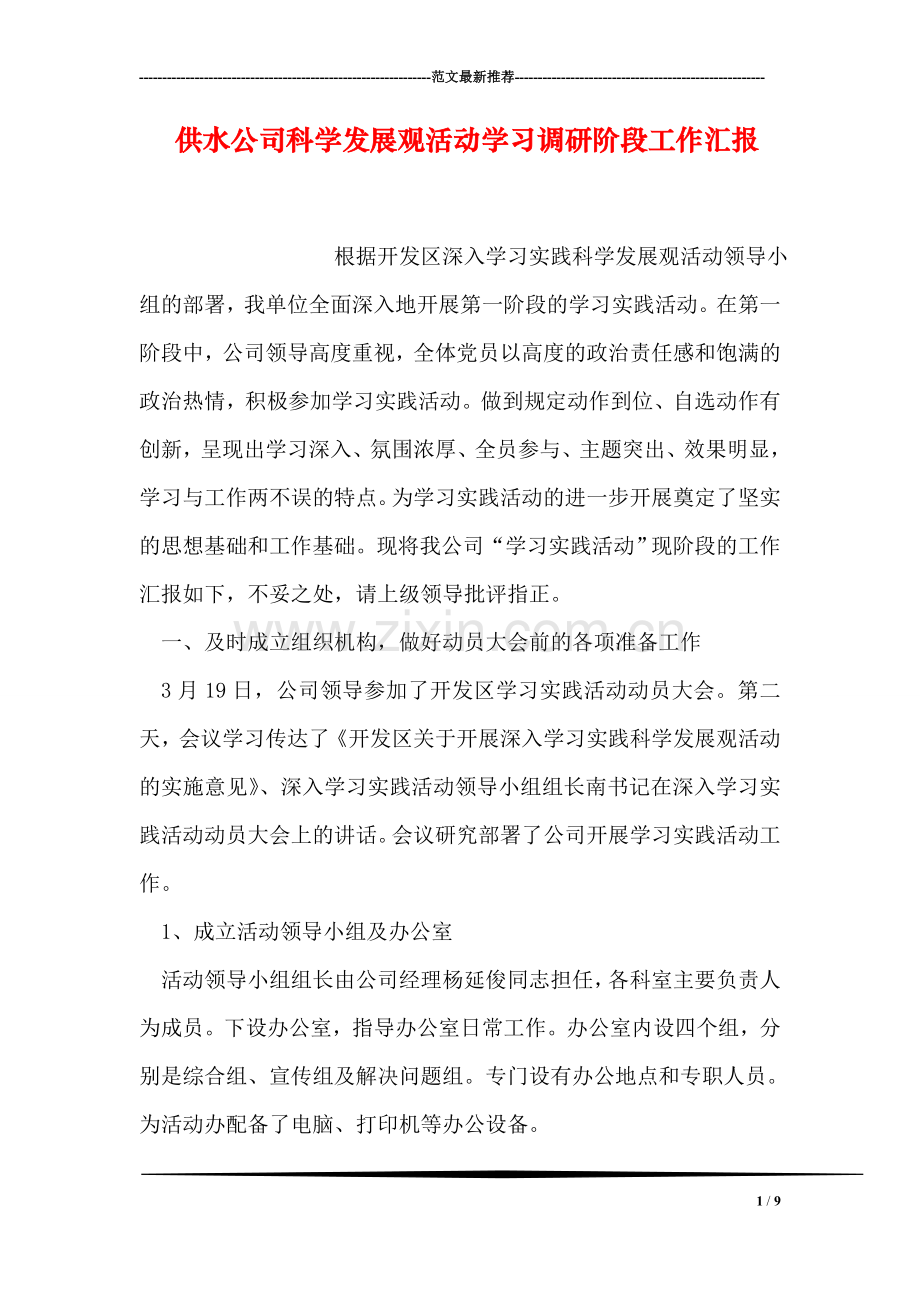 供水公司科学发展观活动学习调研阶段工作汇报.doc_第1页
