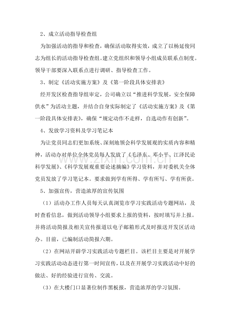 供水公司科学发展观活动学习调研阶段工作汇报.doc_第2页