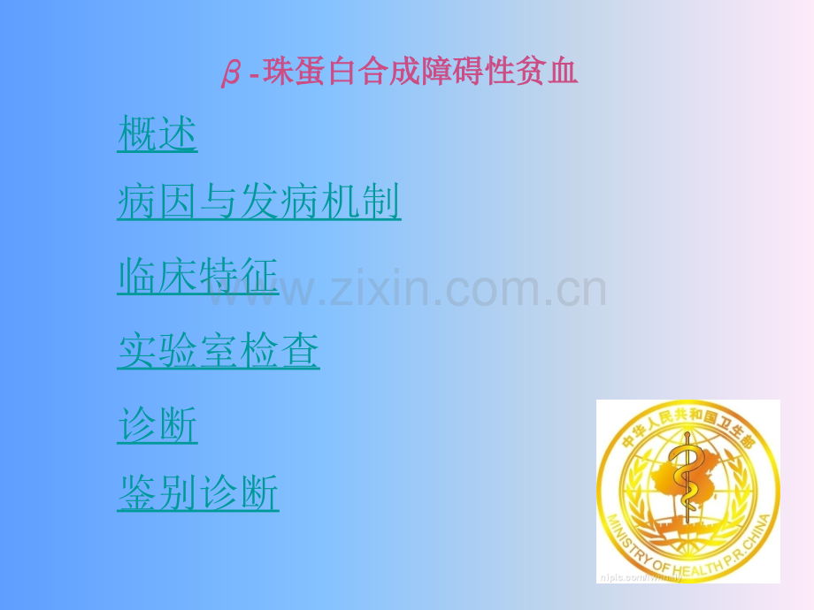 β珠蛋白合成障碍性贫血.pptx_第1页