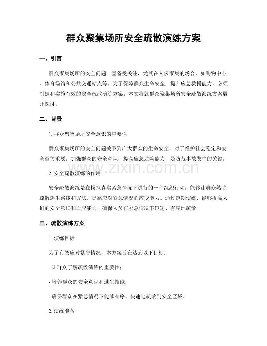 群众聚集场所安全疏散演练方案.docx_第1页