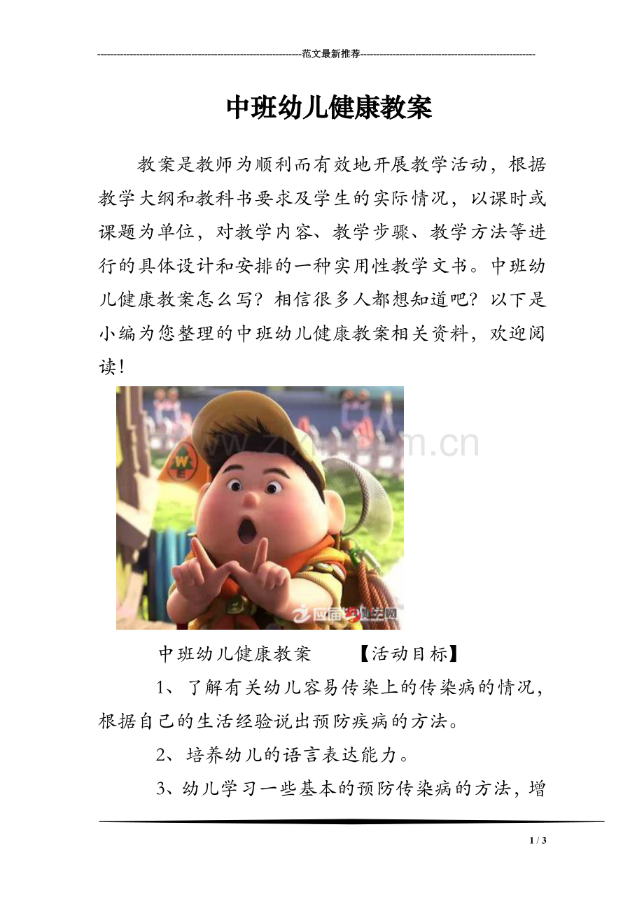 中班幼儿健康教案.doc_第1页