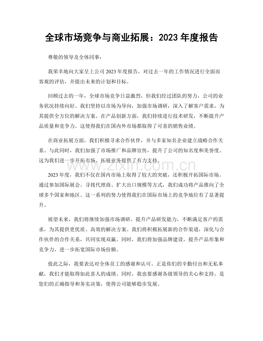 全球市场竞争与商业拓展：2023年度报告.docx_第1页