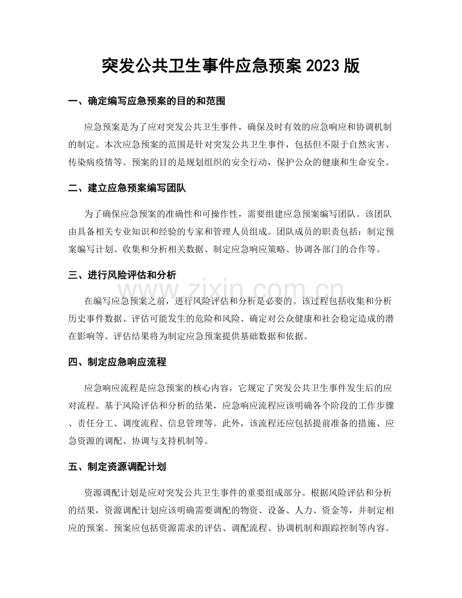 突发公共卫生事件应急预案2023版.docx_第1页