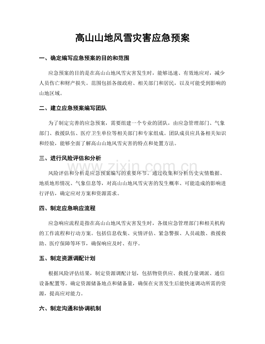 高山山地风雪灾害应急预案.docx_第1页