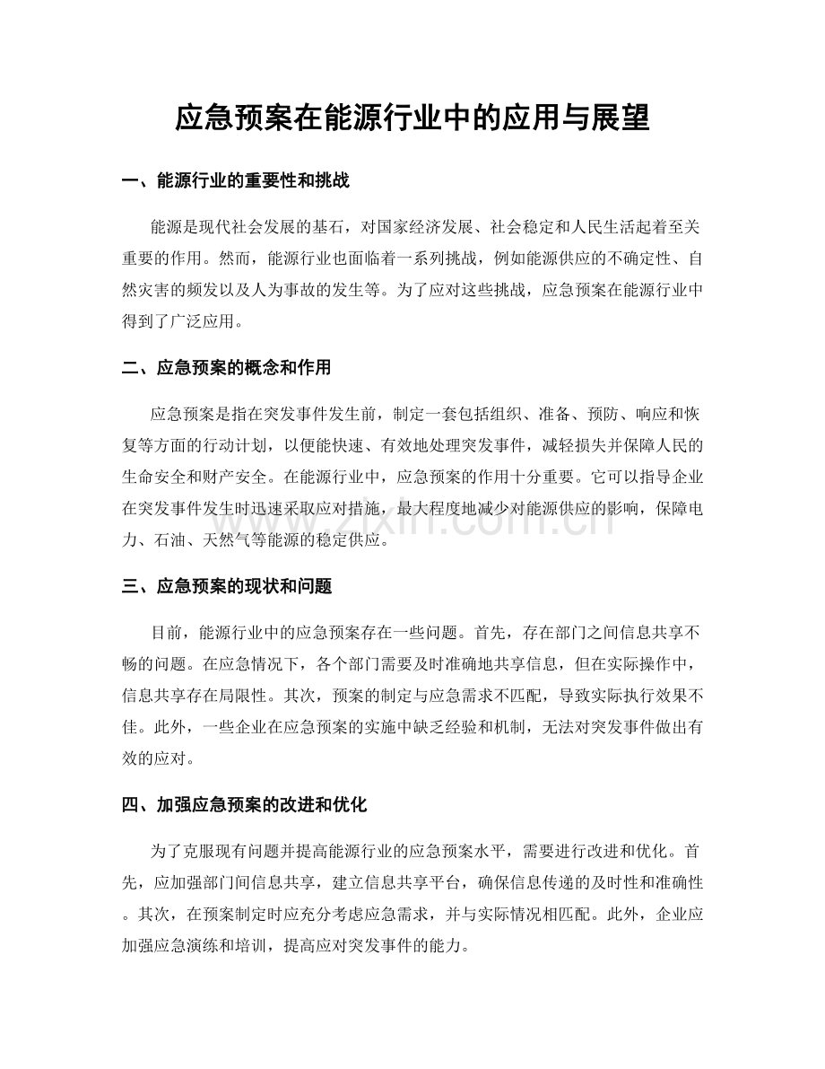 应急预案在能源行业中的应用与展望.docx_第1页