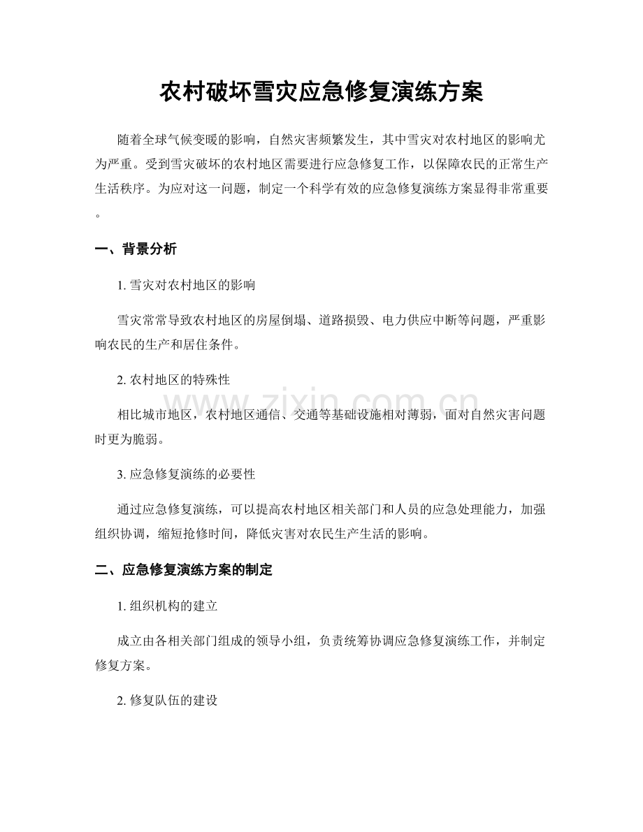 农村破坏雪灾应急修复演练方案.docx_第1页