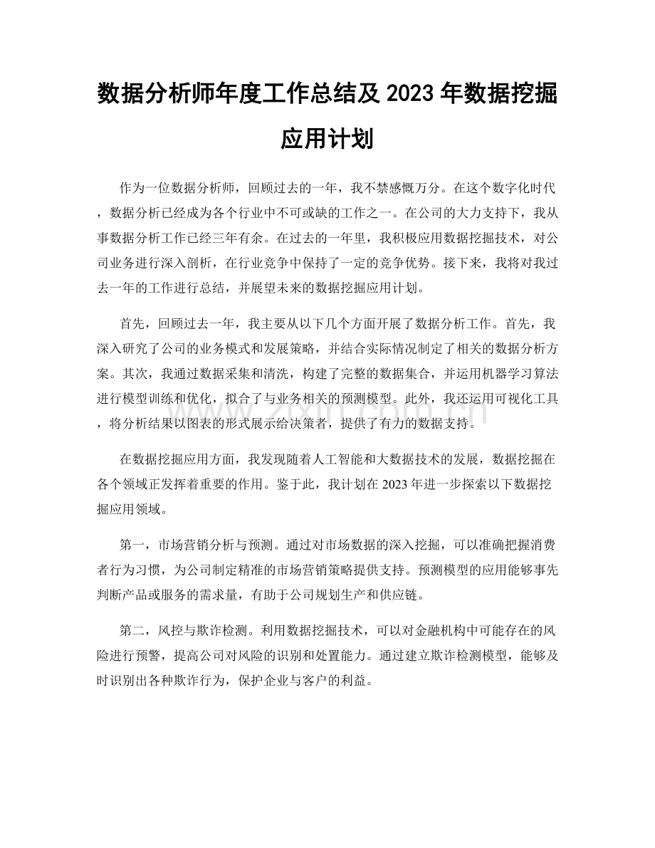 数据分析师年度工作总结及2023年数据挖掘应用计划.docx_第1页