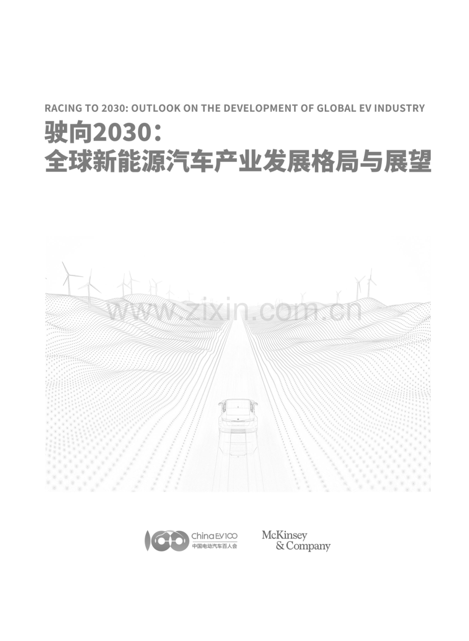 驶向2030：全球新能源汽车产业发展格局与展望.pdf_第2页