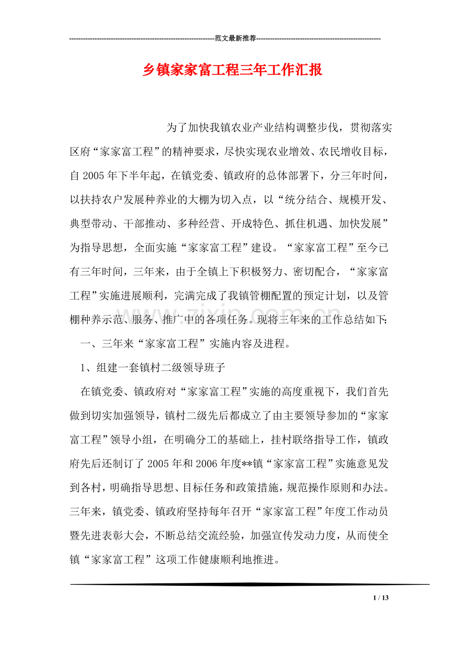 乡镇家家富工程三年工作汇报.doc_第1页