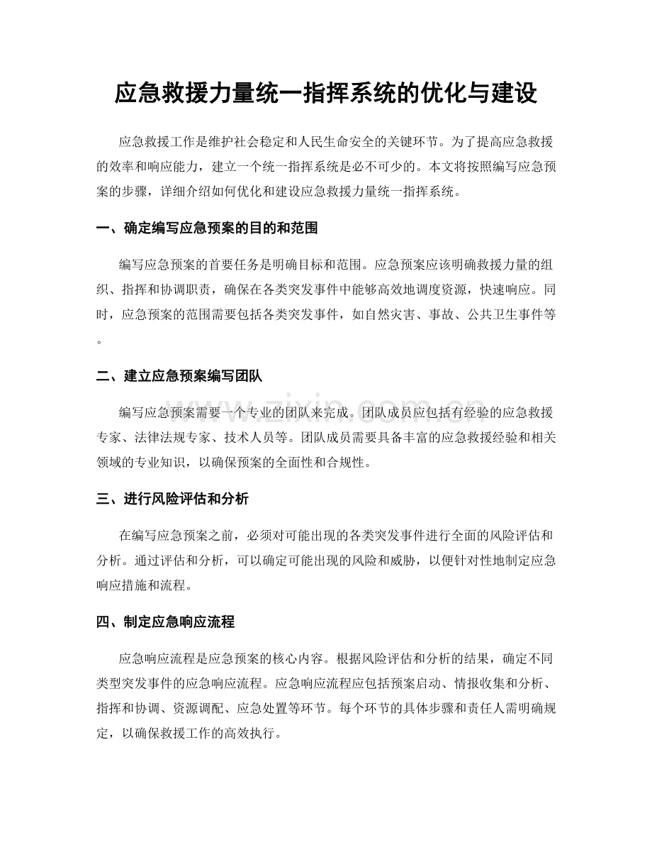 应急救援力量统一指挥系统的优化与建设.docx_第1页