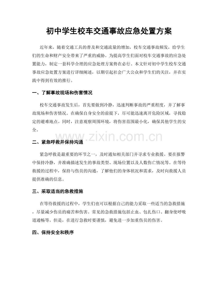 初中学生校车交通事故应急处置方案.docx_第1页