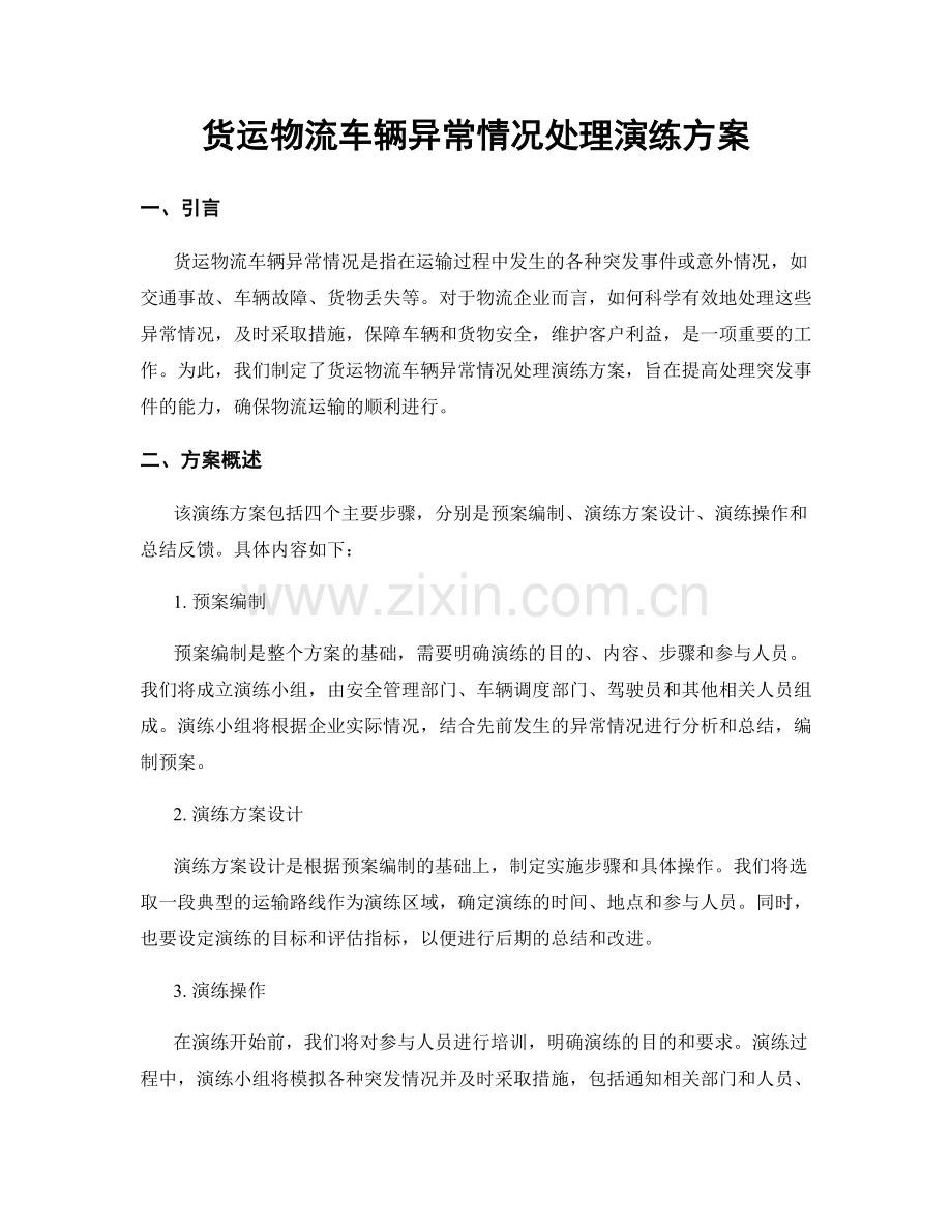 货运物流车辆异常情况处理演练方案.docx_第1页