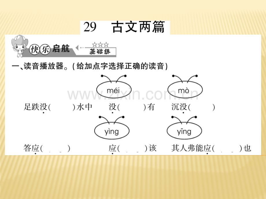 六年级上册语文29古文两篇西师大版共9张.pptx_第1页