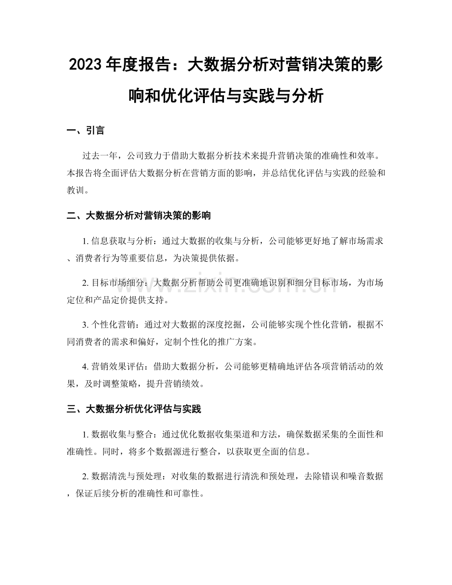 2023年度报告：大数据分析对营销决策的影响和优化评估与实践与分析.docx_第1页