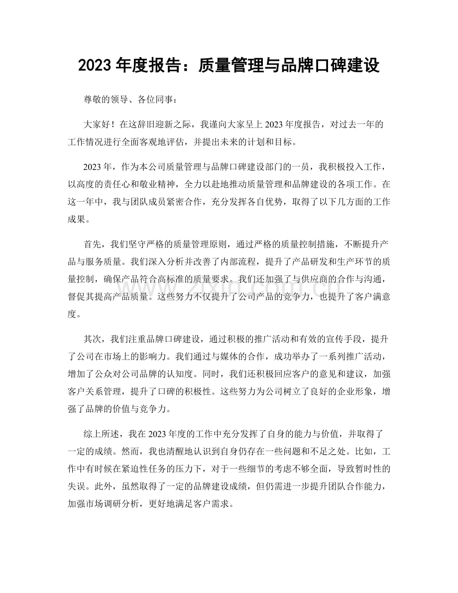 2023年度报告：质量管理与品牌口碑建设.docx_第1页