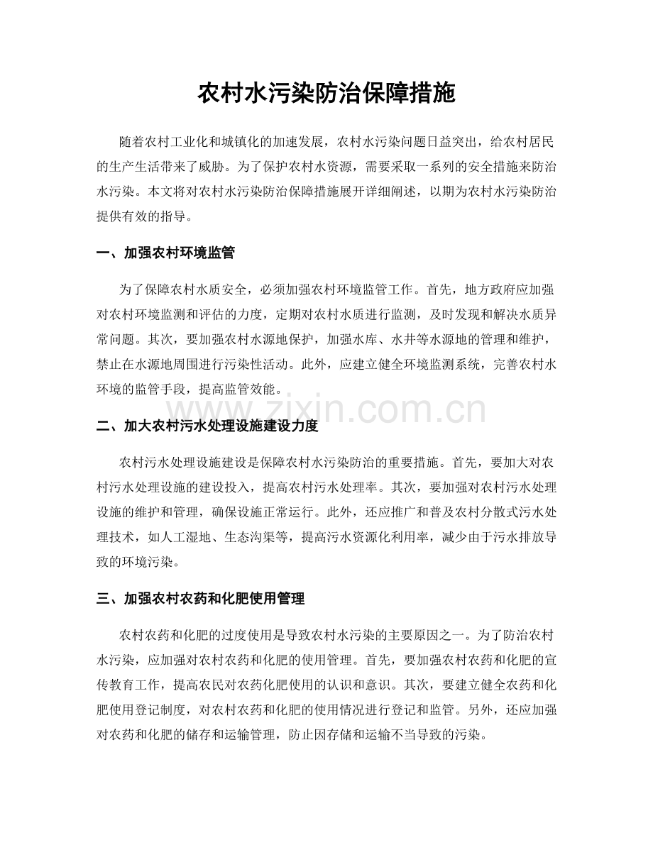 农村水污染防治保障措施.docx_第1页