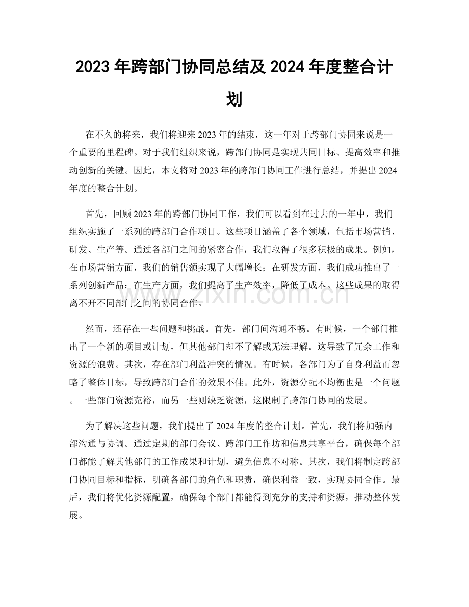 2023年跨部门协同总结及2024年度整合计划.docx_第1页