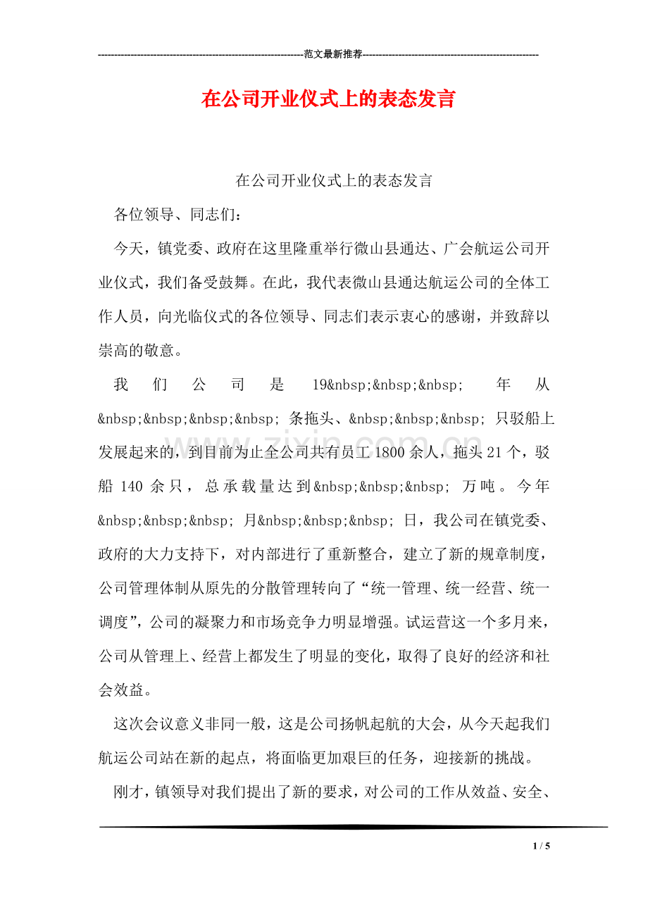 在公司开业仪式上的表态发言.doc_第1页