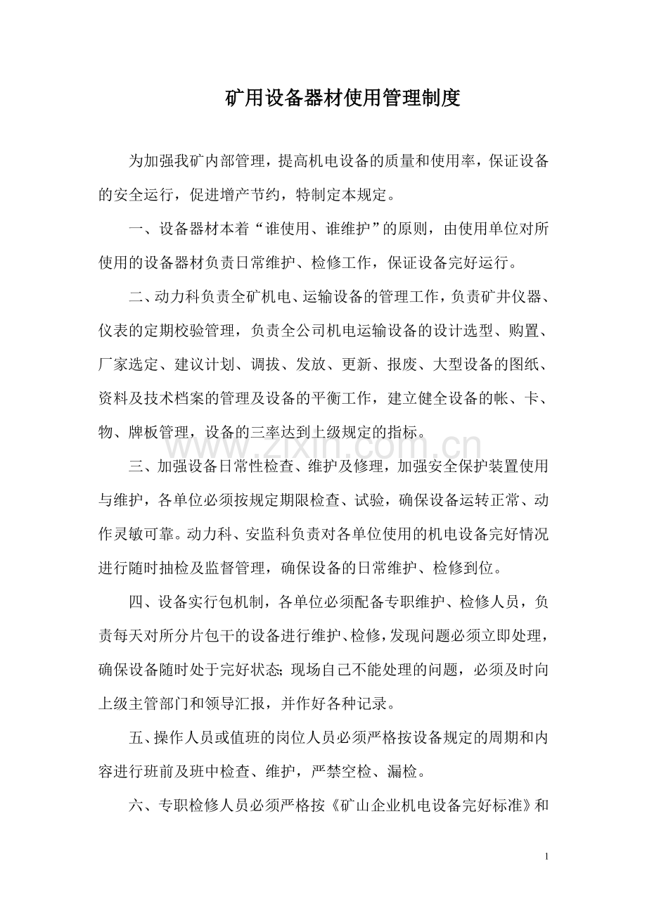 煤矿设备器材使用管理制度.doc_第2页