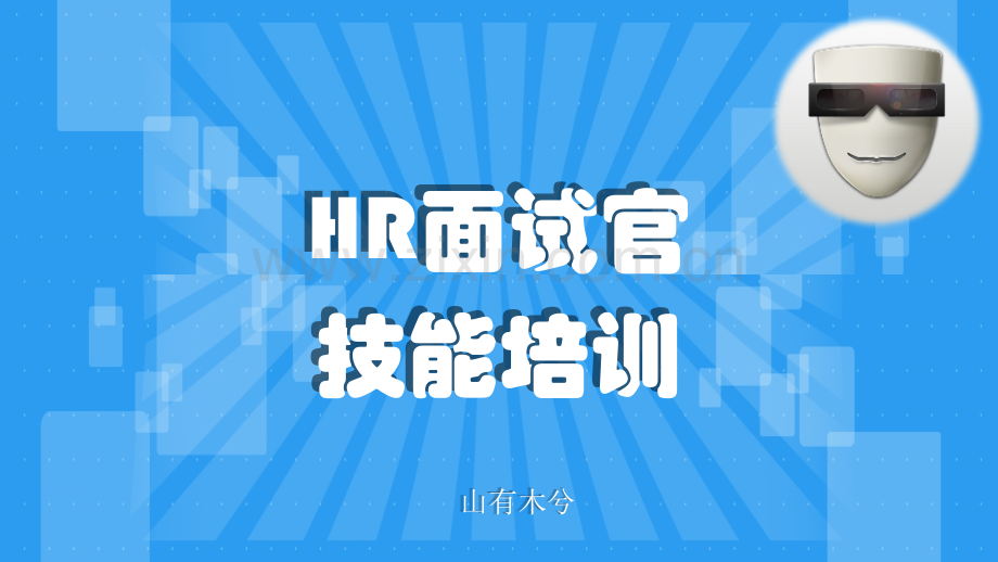 HR面试官技能培训.pptx_第1页