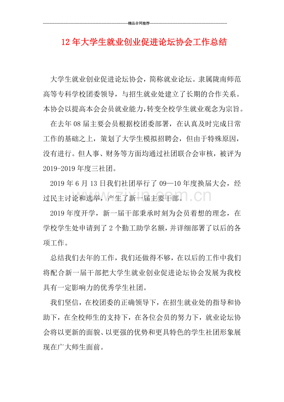 大学生就业创业促进论坛协会工作总结.doc_第1页