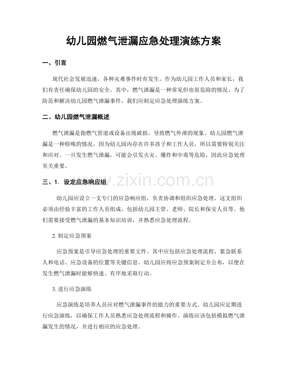 幼儿园燃气泄漏应急处理演练方案.docx_第1页