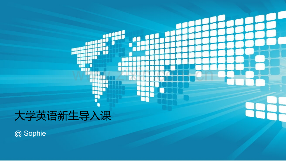 大学新生英语导入课.pptx_第1页