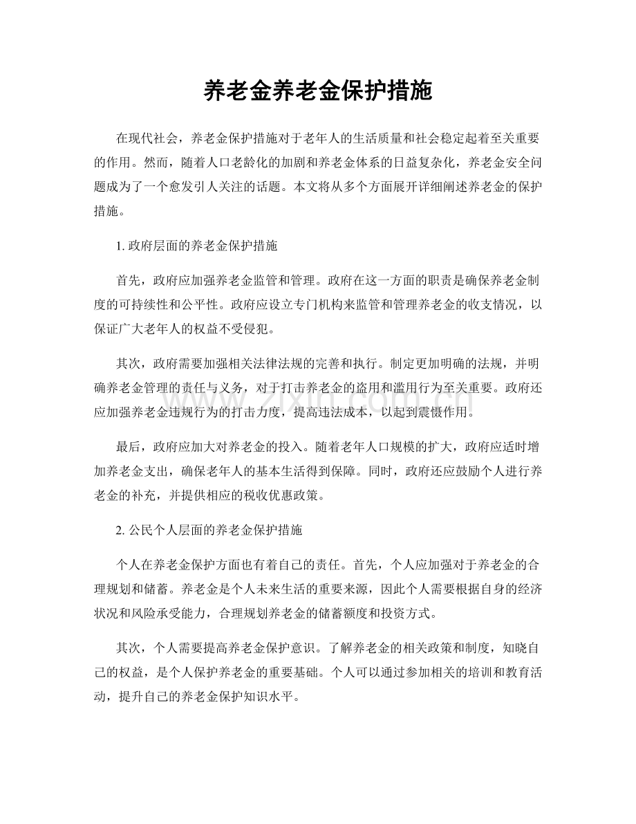 养老金养老金保护措施.docx_第1页