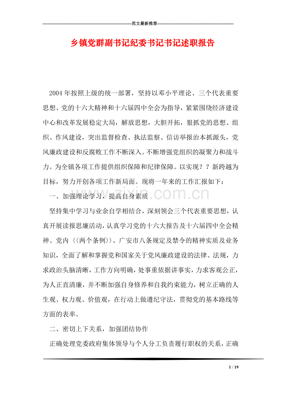 乡镇党群副书记纪委书记书记述职报告.doc_第1页