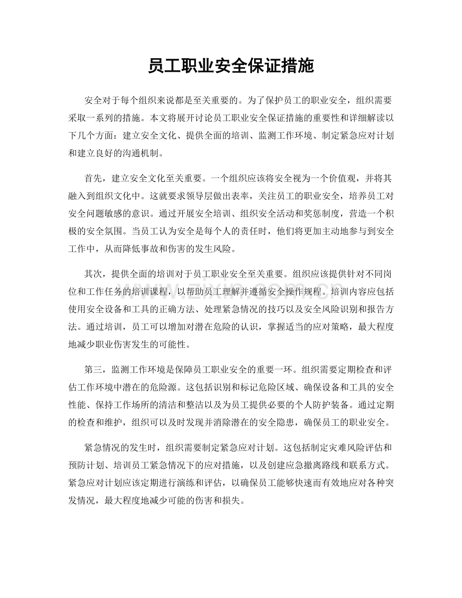 员工职业安全保证措施.docx_第1页