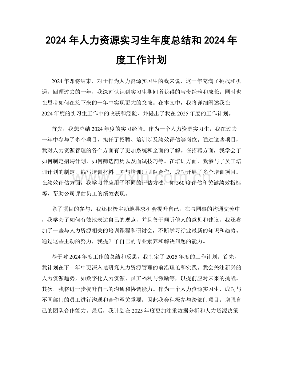 2024年人力资源实习生年度总结和2024年度工作计划.docx_第1页