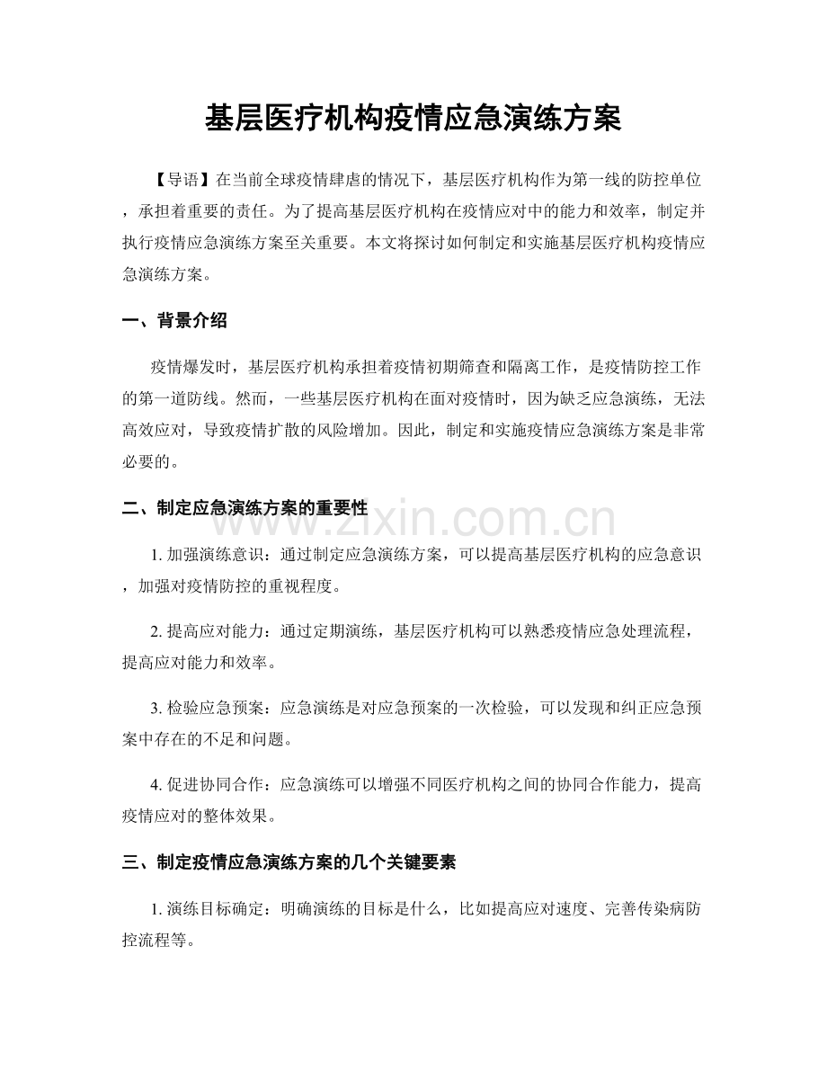 基层医疗机构疫情应急演练方案.docx_第1页