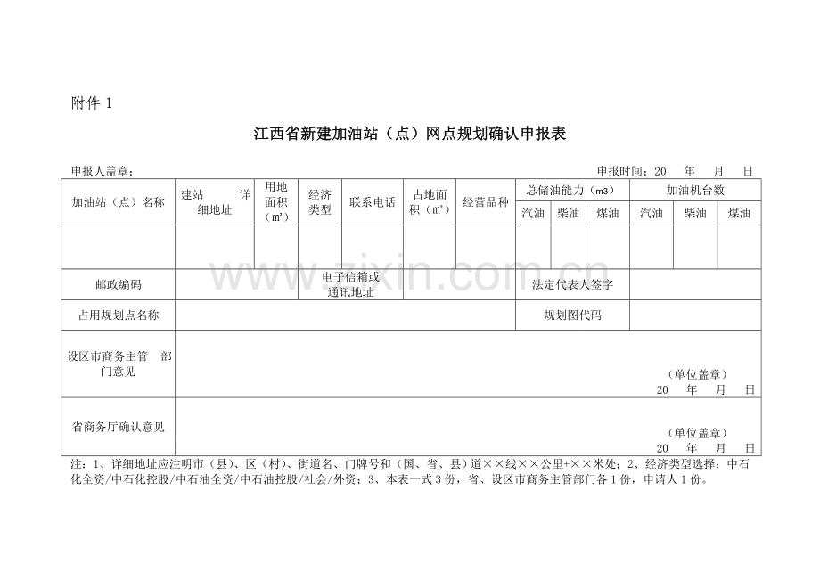 江西省新建加油站点网点规划确认申报表.doc_第1页