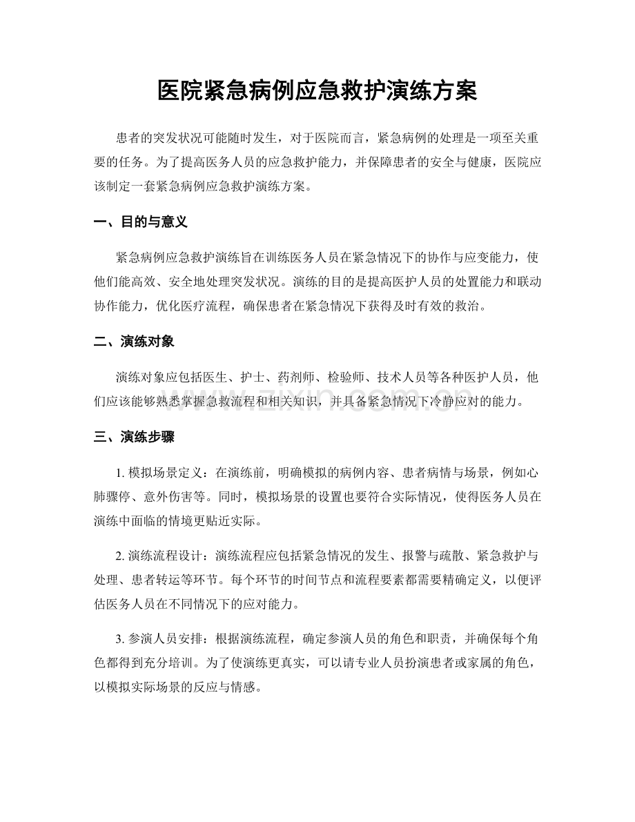 医院紧急病例应急救护演练方案.docx_第1页