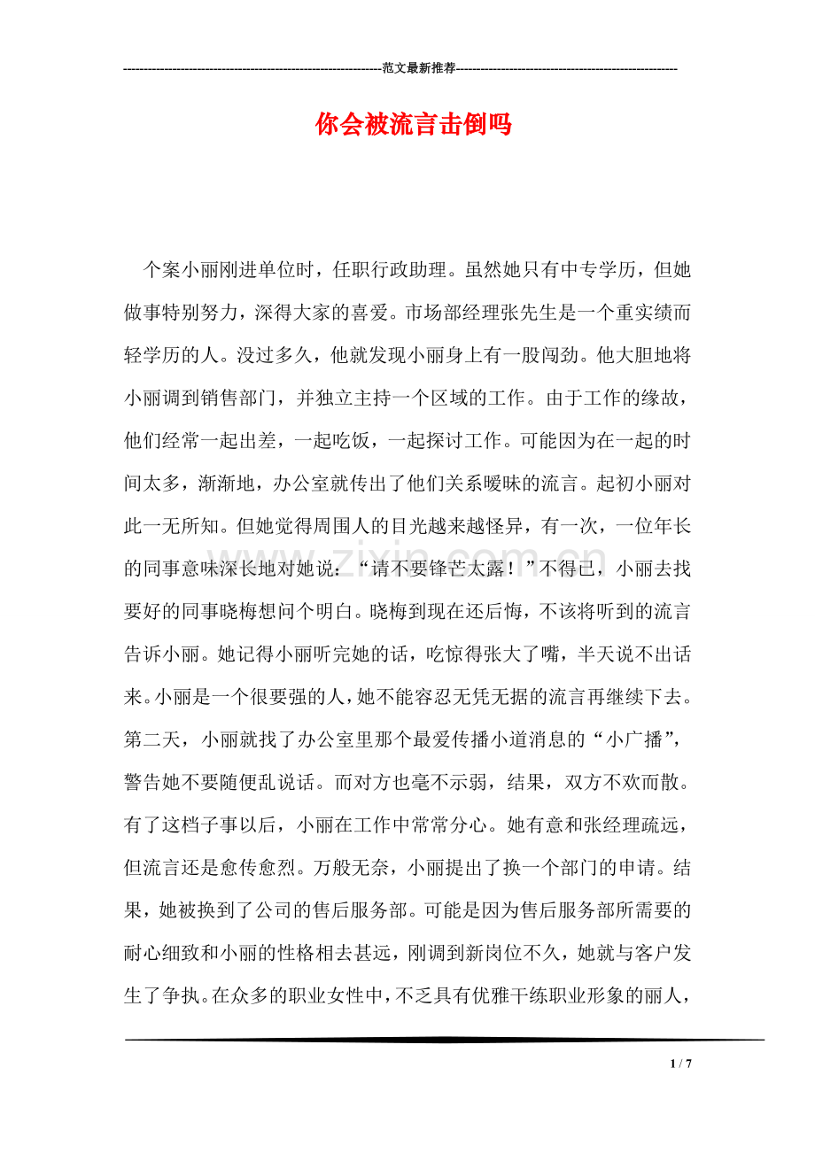 你会被流言击倒吗.doc_第1页