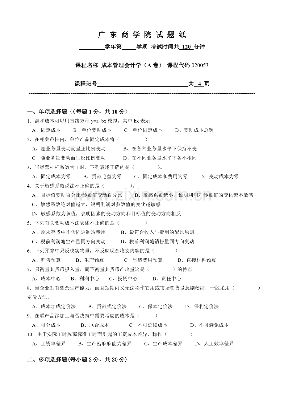 广东商学院成本管理会计试题答案A.doc_第1页