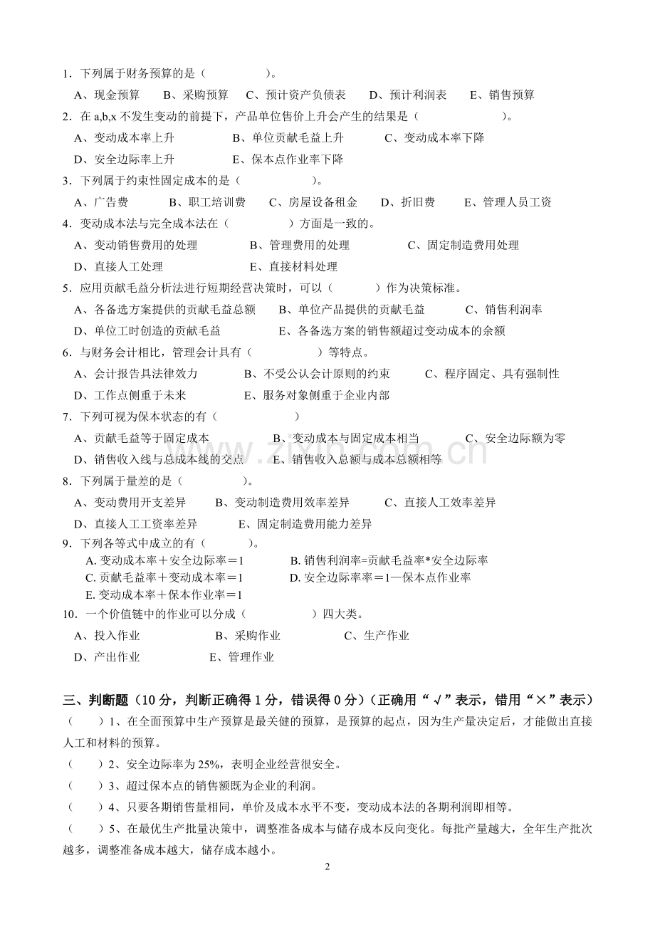 广东商学院成本管理会计试题答案A.doc_第2页